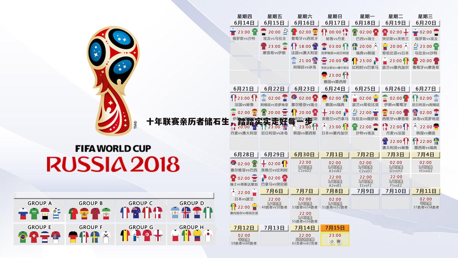 十年联赛亲历者储石生,踏踏实实走好每一步