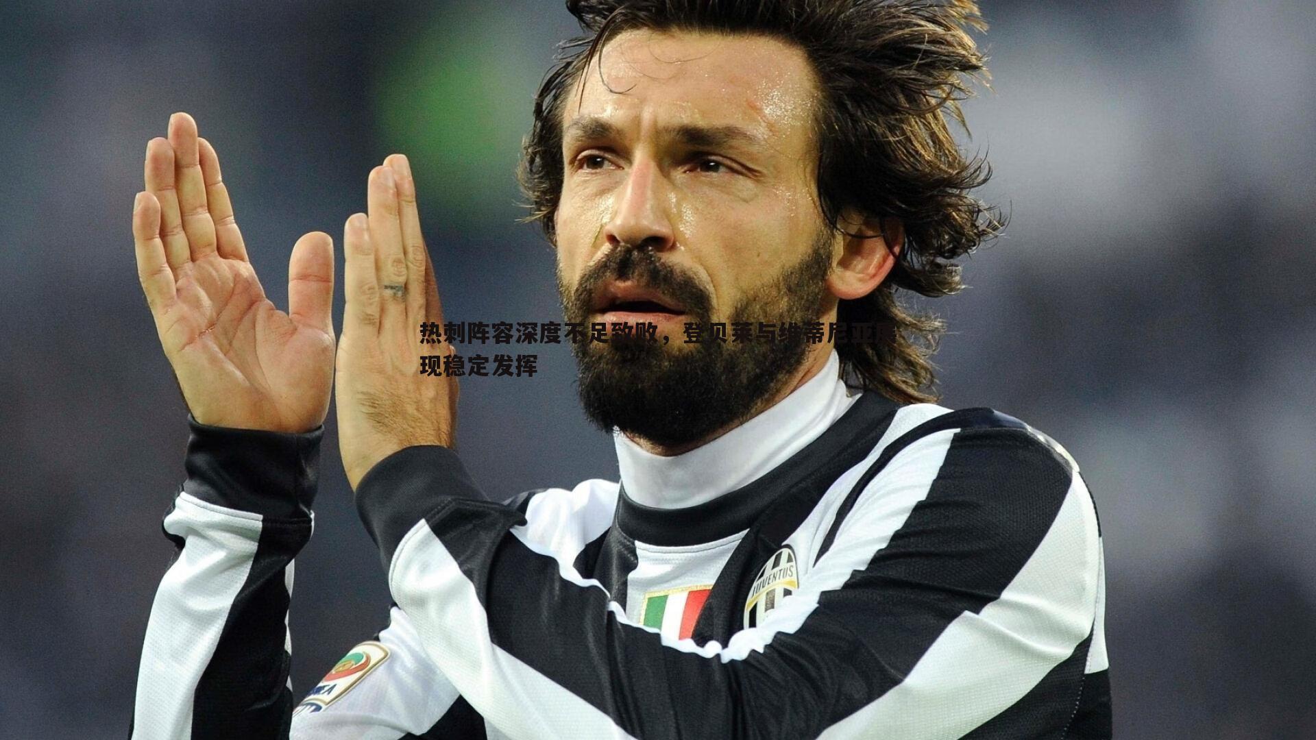 澳客官方网站-热刺阵容深度不足致败，登贝莱与维蒂尼亚展现稳定发挥