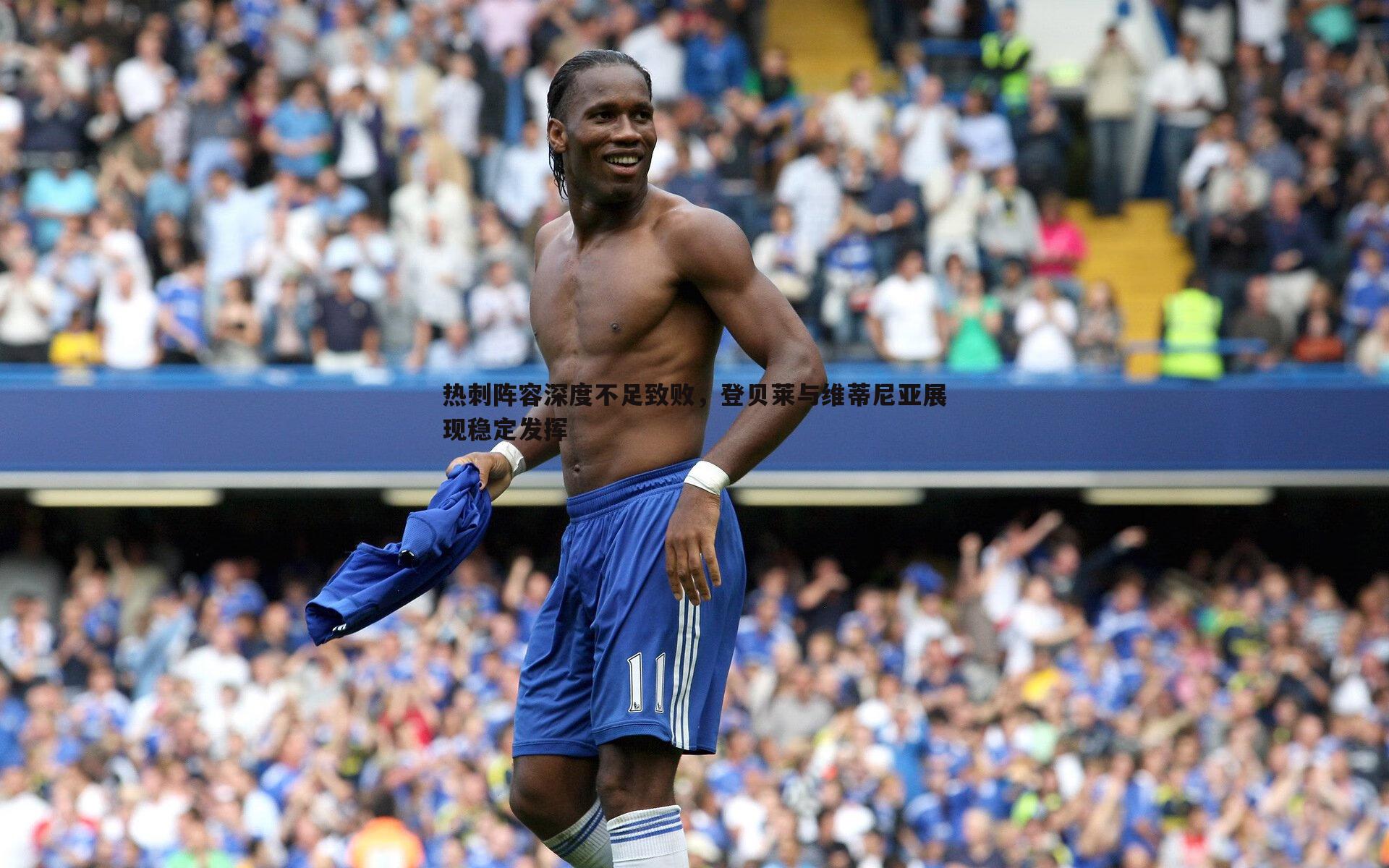 热刺阵容深度不足致败,登贝莱与维蒂尼亚展现稳定发挥