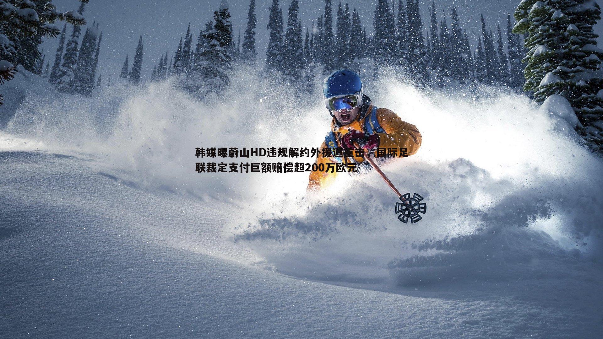 澳客官方网站-韩媒曝蔚山HD违规解约外援遭重击，国际足联裁定支付巨额赔偿超200万欧元