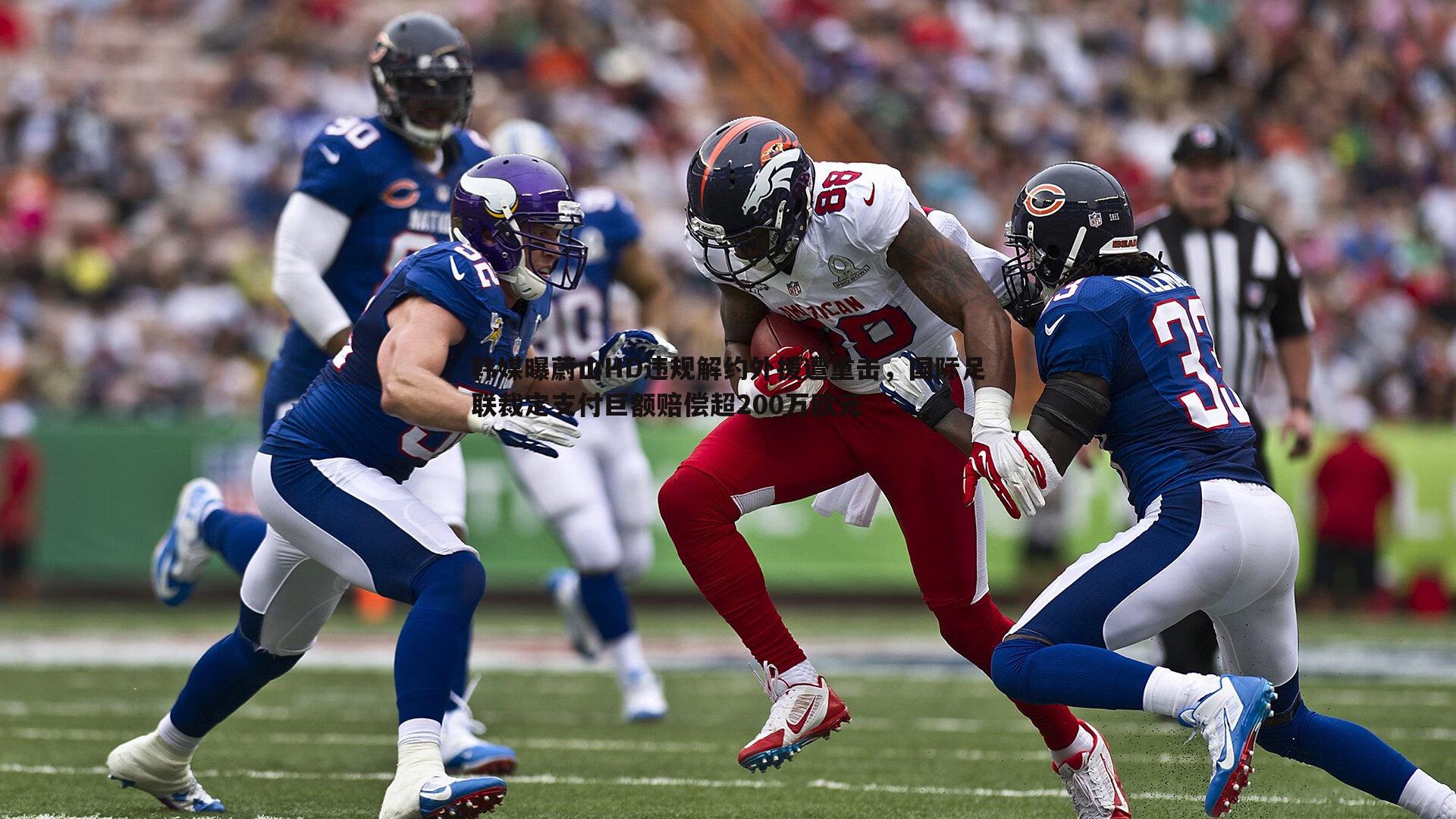 韩媒曝蔚山HD违规解约外援遭重击,国际足联裁定支付巨额赔偿超200万欧元