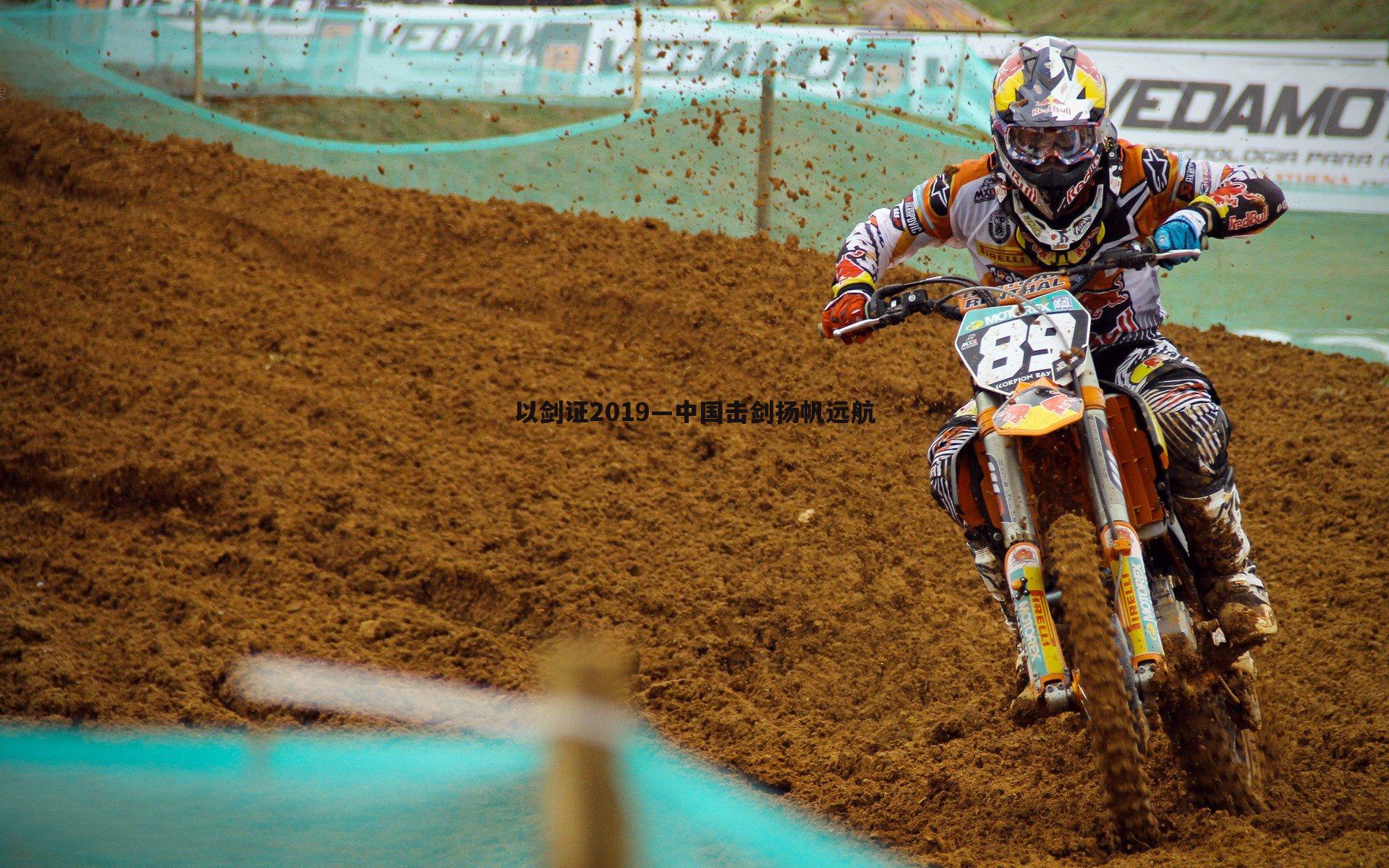 以剑证2019—中国击剑扬帆远航