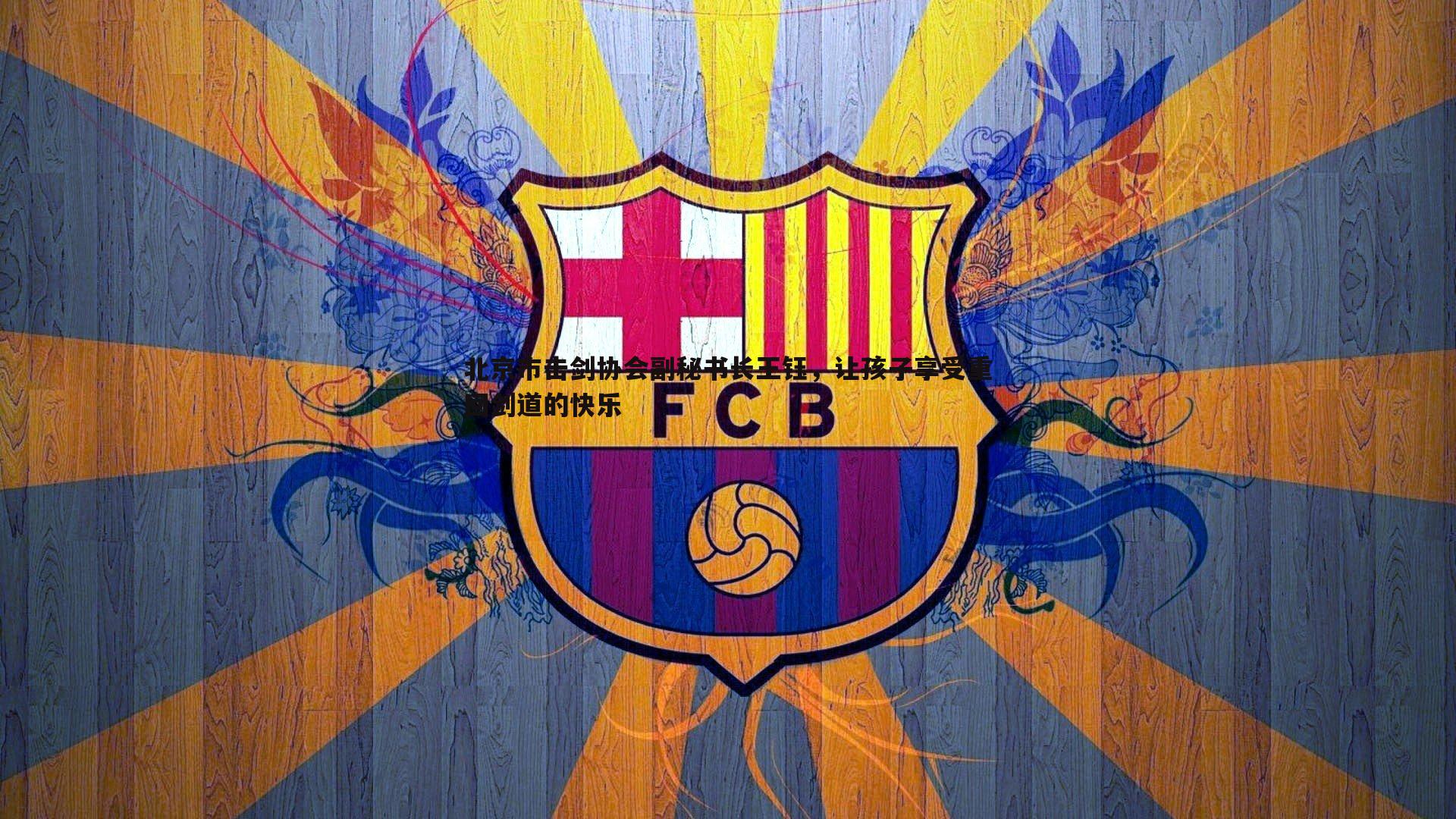 北京市击剑协会副秘书长王钰，让孩子享受重回剑道的快乐