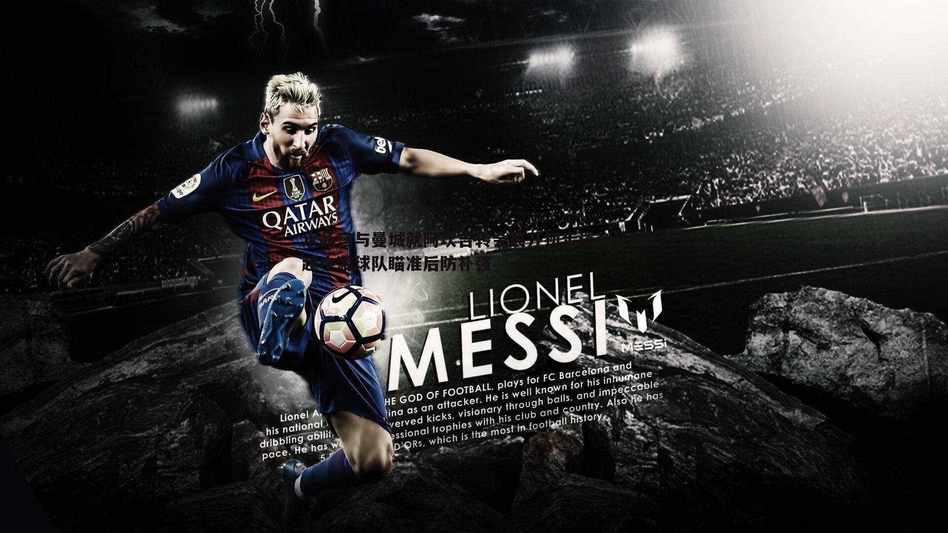 澳客官方网站-水晶宫与曼城就阿坎吉转会展开初步谈判，英超中游球队瞄准后防补强