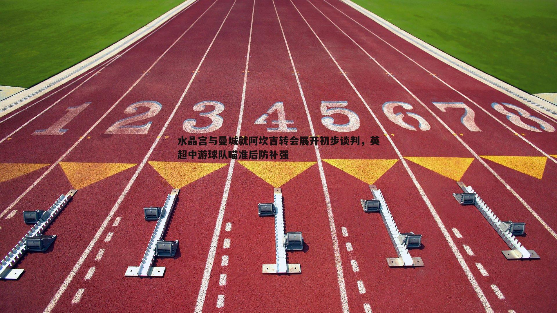 水晶宫与曼城就阿坎吉转会展开初步谈判，英超中游球队瞄准后防补强