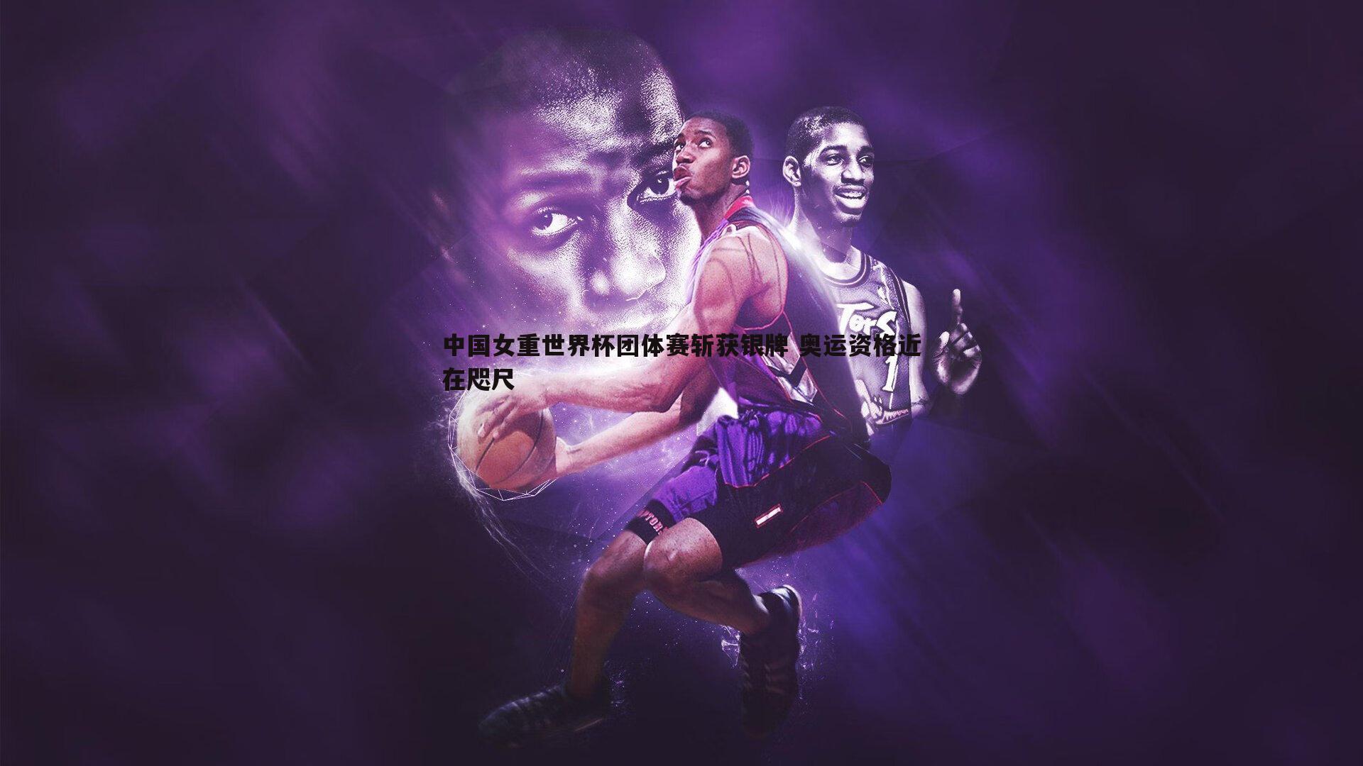 中国女重世界杯团体赛斩获银牌 奥运资格近在咫尺