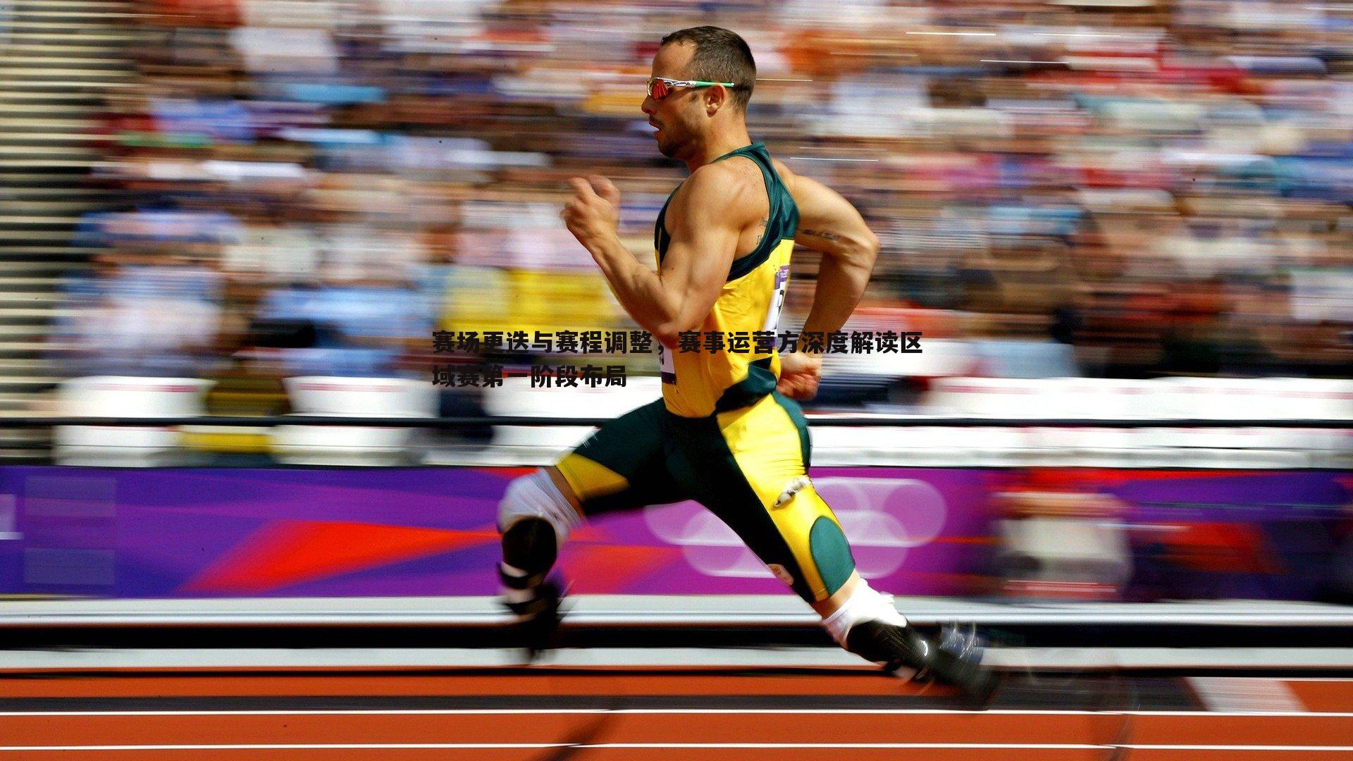 澳客官方网站-赛场更迭与赛程调整，赛事运营方深度解读区域赛第一阶段布局