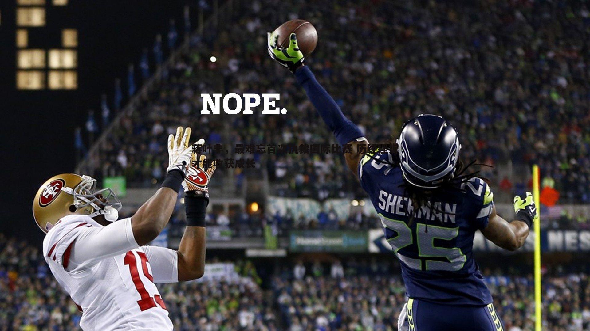 蒋叶非,最难忘首次执裁国际比赛 历经挫折才能收获成长